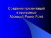 Создание презентаций в программе Microsoft Power Point