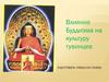 Влияние Буддизма на культуру тувинцев