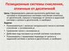 Позиционные системы счисления отличные от десятичной