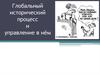Глобальный исторический процесс и управление в нём