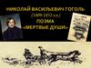 Николай Васильевич Гоголь (1809-1852). Поэма «Мертвые души»