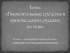 Выразительные средства в произведениях русских поэтов. Владимир Владимирович Маяковский (1893 - 1930)