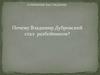 Сочинение-рассуждение. Почему Владимир Дубровский стал разбойником?