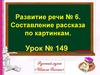 Составление рассказа по картинкам