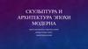Скульптура и архитектура эпохи модерна