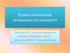Психологические особенности личности