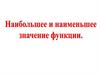 Наибольшее и наименьшее значения функции