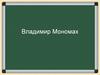 Владимир Мономах