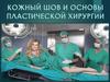 Кожный шов и основы пластической хирургии