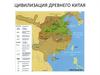 Цивилизация Древнего Китая
