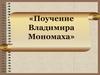 Поучение Владимира Мономаха