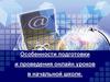 Особенности подготовки и проведения онлайн уроков в начальной школе