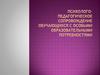 Психолого-педагогическое сопровождение обучающихся с особыми образовательными потребностями