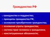 Гражданство РФ