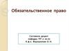 Обязательственное право