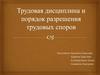 Трудовая дисциплина и порядок разрешения трудовых споров
