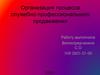 Организация процесса служебно-профессионального продвижения