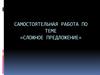 Сложное предложение. Самостоятельная работа