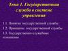 Государственная служба в системе управления