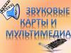 Звуковые карты и мультимедиа