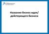 Шаблон оформления бизнес-плана