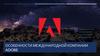 Особенности международной компании adobe. Признаки adobe как международной компании