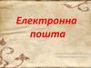 Електронна пошта