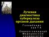 Лучевая диагностика туберкулеза органов дыхания