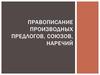 Правописание производных предлогов, союзов, наречий