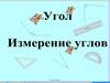 Угол. Виды углов