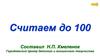 Счёт до 100