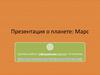 Планета Марс