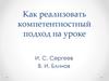 Как реализовать компетентностный подход на уроке