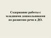 Содержание работы с младшими дошкольниками по развитию речи в ДО