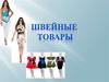 Швейные товары