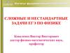 Сложные и нестандартные задачи ЕГЭ по физике