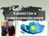 Казахстан в современном мире