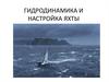 Гидродинамика и настройка яхты