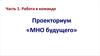 Часть 1. Работа в команде. Проекториум «МНО будущего»