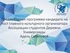 Предвыборная программа Сабитовой Адель, кандидата на пост главного культурного организатора ассоциации студентов