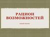 Рацион возможностей нашей жизни