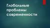 Глобальные проблемы современности