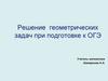 Решение геометрических задач при подготовке к ОГЭ