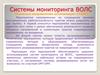Системы мониторинга ВОЛС