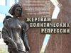 30 октября - День памяти жертв политических репрессий
