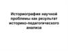 Историография научной проблемы как результат историко-педагогического анализа