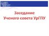 Заседание ученого совета УрГПУ