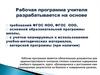 Рабочая программа учителя