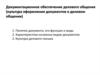 Документационное обеспечение делового общения (культура оформления документов в деловом общении)