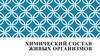 Химический состав живых организмов